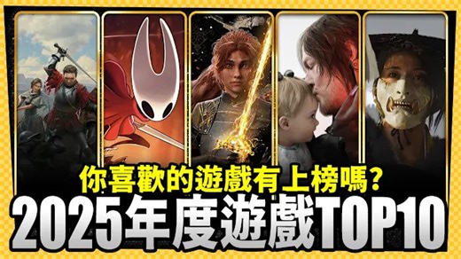 【電玩TOP 10】2025年度推薦十大遊戲_電玩宅速配20251223