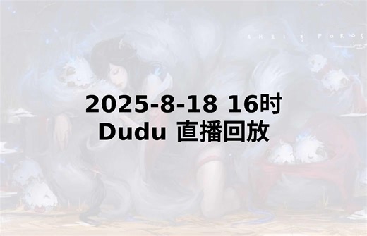 【Dudu直播回放】 2025-08-18 下午16点