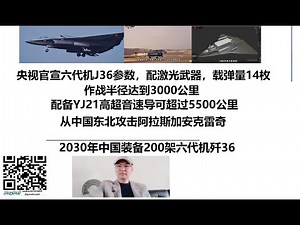 央视官宣六代机J36参数，配激光武器，载弹量14枚，作战半径达到3000公里，配备YJ21高超音速导可超过5500公里，从中国东北攻击阿拉斯加安克雷奇，2030年中国装备200架六代机歼36