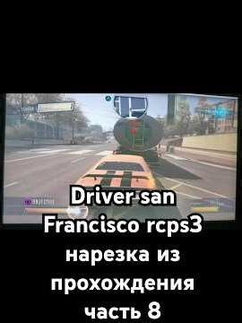 Driver san Francisco rcps3 нарезка из прохождения часть 8