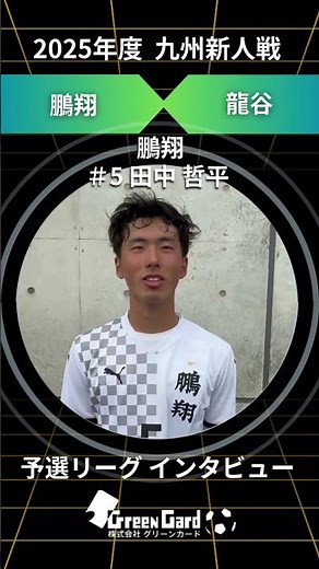 【九州サッカー新人戦 2025】鵬翔 5番 田中 哲平 選手 予選リーグ 試合後インタビュー 2/15