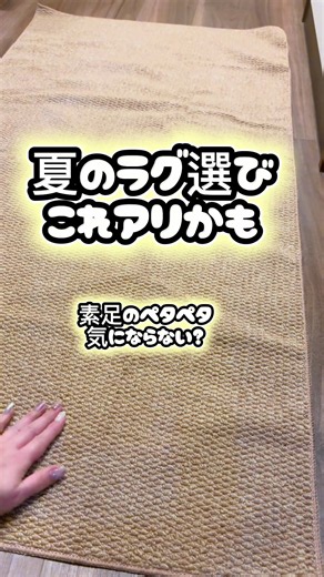 夏のフローリング、素足だとペタペタ気になる… そんな時に良さそうなサイザル風カーペット。 さらっとした質感で、敷くだけでお部屋もおしゃれ見え◎ #TikTokShop一周年 #トクトク大感謝祭 #ラグ #お部屋づくり