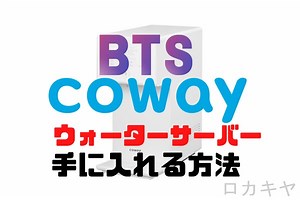 【BTSがCM出演】coway（コーウェイ）社の浄水器型ウォーターサーバーを日本で手に入れる方法