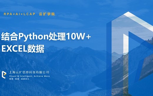 【专题培训系列】中级006:结合Python处理10W+EXCEL数据【云扩RPA】