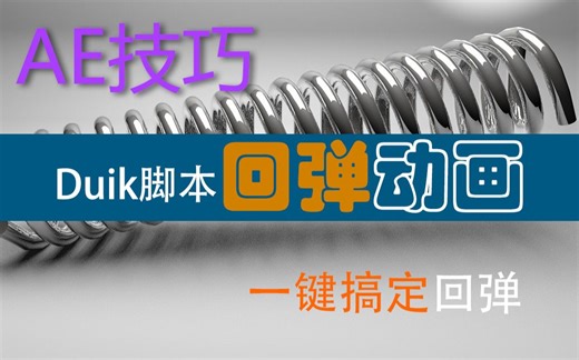 AE技巧 I 做出弹跳感，让动画生动起来，DUIK回弹一键搞定
