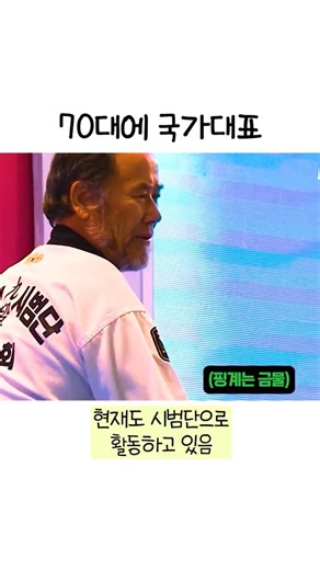 70대 나이에도 태권도 국가대표 였던 선수 #스포츠스타 #오영복