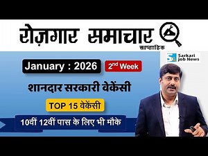 रोजगार समाचार : January 2026 2nd week | Top Govt 15 Jobs | Employment News | Sarkari Job News