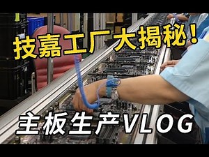 【Fun科技】探秘技嘉工厂：主板是如何生产出来的？在工厂造主板是种什么体验？