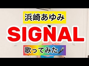 【浜崎あゆみ】SIGNAL 歌ってみた🎤
