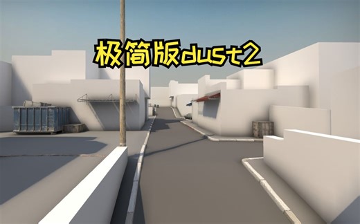CSGO极简版dust2，据说帧数可达600！