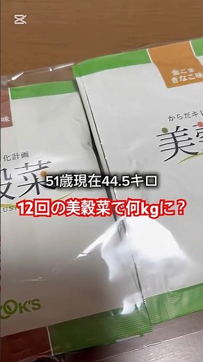 《アラフィフダイエット記録》①44.5kg！今日から1日1食置き換えダイエットスタート！#美穀菜#アラフィフダイエット #置き換え