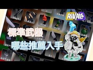 [ROBLOX]競爭者有哪些標準武器推薦購買#roblox #rivals