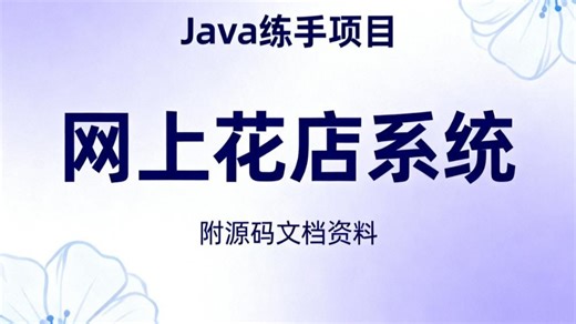 Java 练手不用愁！网上花店系统项目   完整源码   文档，小白跟着敲也能会