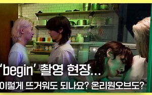 Oxygen中字｜[幕后花絮] 6月可以这么火热吗...?｜'begin' MV拍摄花絮 220628