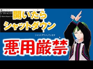 【悪用厳禁】開くとシャットダウンされるファイルを作ろう【Windows10】