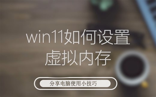 win11如何设置虚拟内存