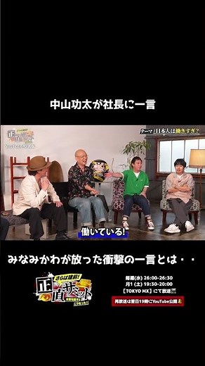 【反撃】中山功太が年商400億社長に物申す！みなみかわが放った衝撃の一言とは・・・ #shorts #お笑い #正直サミット #さらば青春の光