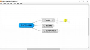 Word中自动生成编号