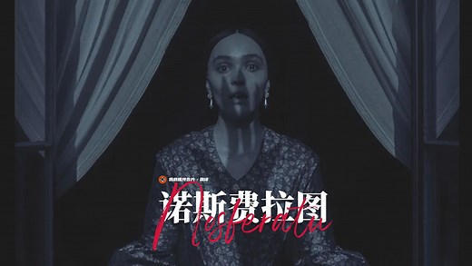 【中字】经典吸血鬼归来《诺斯费拉图》首曝预告！