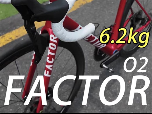 仅6.2kg？且还有减重空间的-Factor o2 vam最新款