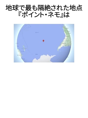 嵐の海流と宇宙ゴミの墓場-ポイント・ネモ
