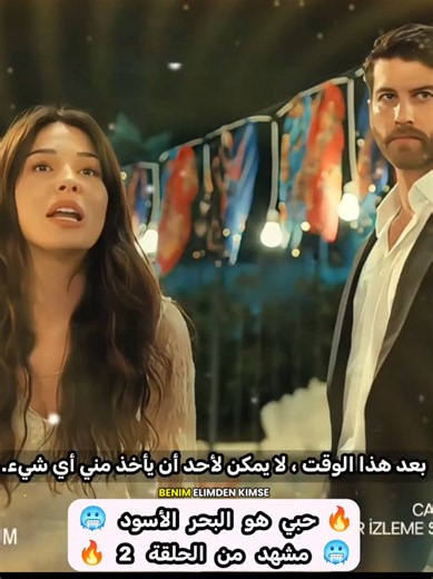 حبي هو البحر الاسود مشهد من الحلقة 2 مترجم 🔥🔥 #SevdamKaradeniz #حبي_هو_البحر_الأسود #مسلسلات_تركية #turkishseries