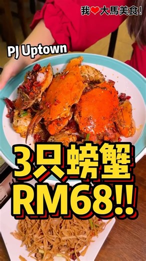 我爱大马美食 I Love Malaysian Food on Instagram: "#3只螃蟹RM68🦀！#PJUptown 超抵吃螃蟹就在 #醉湘楼湘菜馆，3只L Size螃蟹只要RM68，有香辣和椒盐2种口味选择，还有最新推出的 #中国豆皮 和 #井冈山笋尖，味道满分，超级无敌下饭😋！ ✅ 过年可以开始预定包厢吃团圆饭咯！ ✅ 也提供现炒特色小碗菜，一份只从RM10起！ 【醉湘楼湘菜馆 Restoran Ikan Kaw Kaw】 ➡ PJ Uptown 地址：7, Jalan SS 21/1a, Damansara Utama, 47400 Petaling Jaya, Selangor. 电话： 012-982 0798 营业时间：11am-11pm ➡ Kepong 地址：G-9, Fortune Centra Residences, Jalan Metro Perdana 6, Taman Usahawan Kepong, 52100 Kuala Lumpur. 电话：012-916 5688 营业时间：11:30am-1:25am"
