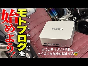 【モトブログ動画編集に！】低価格なのに超スペックなPC！『GEEKOM A9 MAX』が凄い！