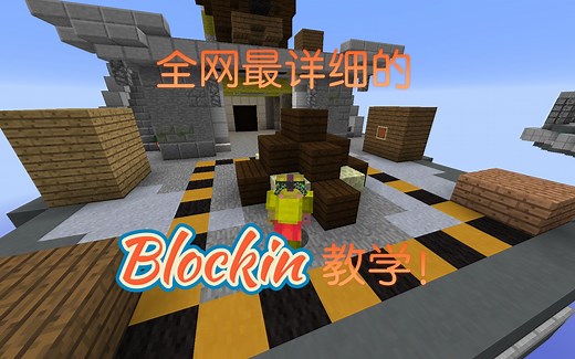 全网最详细的Blockin教学!4分钟教你学会blockin!