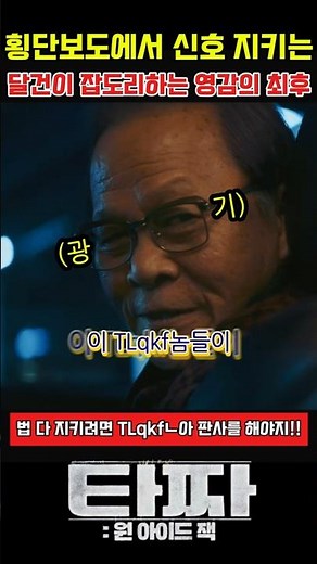 횡단보도에서 신호 지키는 달건이 잡도리하는 영감의 최후#타짜 #타짜1 #타짜2 #타짜3 #타짜원아이드잭 #영화타짜 #타짜영화 #타짜명장면 #타짜레전드장면 #타짜다시보기 #타짜쇼츠