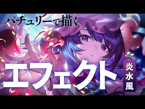 【解説付イラストメイキング】パチュリー | 東方project【Speed Painting】