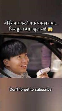 बॉर्डर पार करते वक्त पकड़ा गया…फिर हुआ बड़ा खुलासा! 😱 #shorts