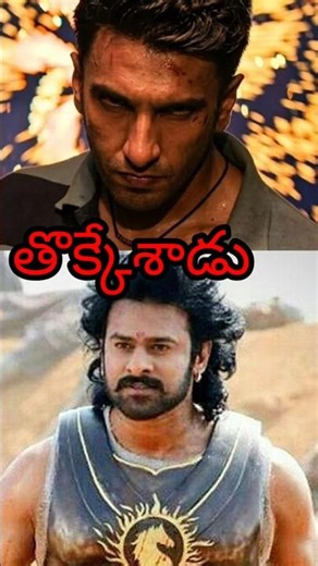 బాహుబలి 2 రికార్డింగ్ లేపేసాడు #dhurandhar