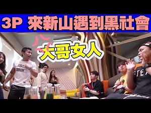 3p来到新山就遇到黑社会，当场差点打起来 （做高兄弟）