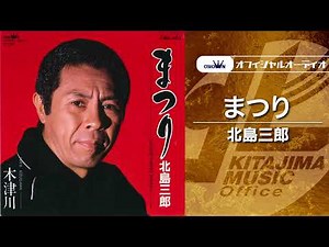 北島三郎「まつり」（オフィシャルオーディオ）