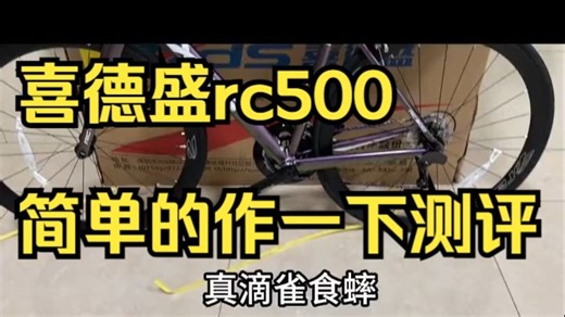 记录人生的第一辆公路车rc500，让骑行成为一种生活 ！_哔哩哔哩_bilibili