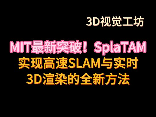 MIT最新突破！SplaTAM：实现高速SLAM与实时3D渲染的全新方法！_哔哩哔哩_bilibili