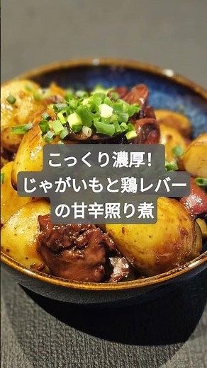 こっくり濃厚！じゃがいもと鶏レバーの甘辛照り煮
