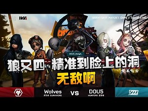 第五人格：D5vsWo 狼又四！精准到脸上的洞，无敌啊