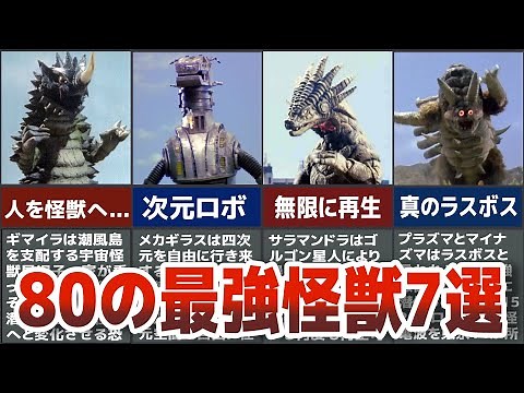 【最強敗北】80は本当に無敗なのか？実質敗北へ追い込む怪獣たち！ウルトラマン80の強敵７体を選抜して徹底解説ULTRAMAN【ゆっくり解説】