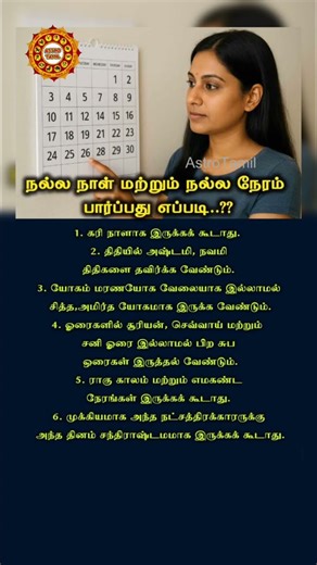Nalla naal Nalla neram parpathu eppadi #astrology #astrotamil #horoscope #joshiyam #jothidam