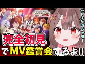 【#ミリシタ #完全初見 】完全初見でMV鑑賞会！！「ANIMATION STAGE」見ていくよ！#2 【#アイドルマスターミリオンライブ #VTuber #LIVE】