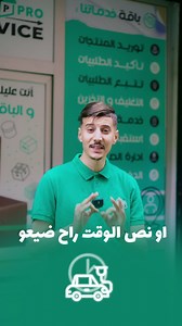 1.6K views · 79 reactions | أربح وقتك و خلي خدمتك Profisionel ✅ #ecommerce #التجارة_الالكترونية #servicepro | Service pro | Facebook