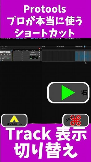 Pro Toolsショートカット解説｜プロが本当に使う時短テクニック