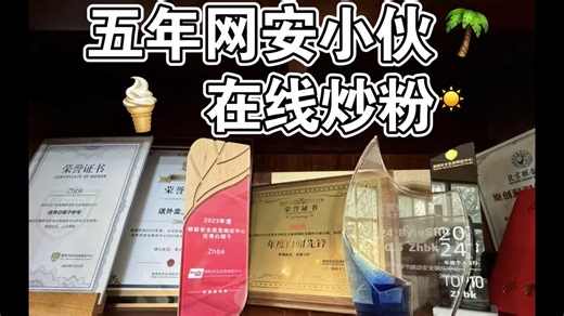 回顾21-24年在网安路上的点点滴滴