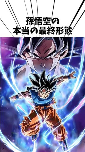 悟空の最終形態