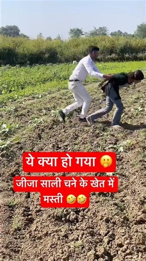 जीजा साली चने के खेत में मस्ती 🤣🤣 #comedy #funny #viral