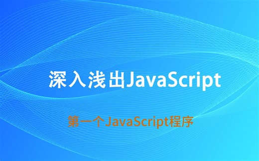 2.4 第一个JavaScript程序
