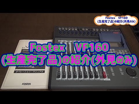 Fostex デジタル・マルチトラッカー 『VF160(生産完了品)』の紹介(外見のみ)