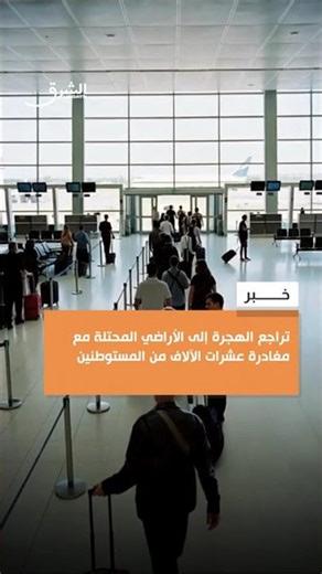 تراجع الهجرة إلى الأراضي المحتلة مع مغادرة عشرات الآلاف من المستوطنين